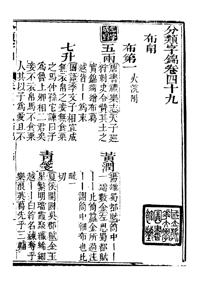 99643-分類字錦_何焯等奉敕纂 .pdf_第2页