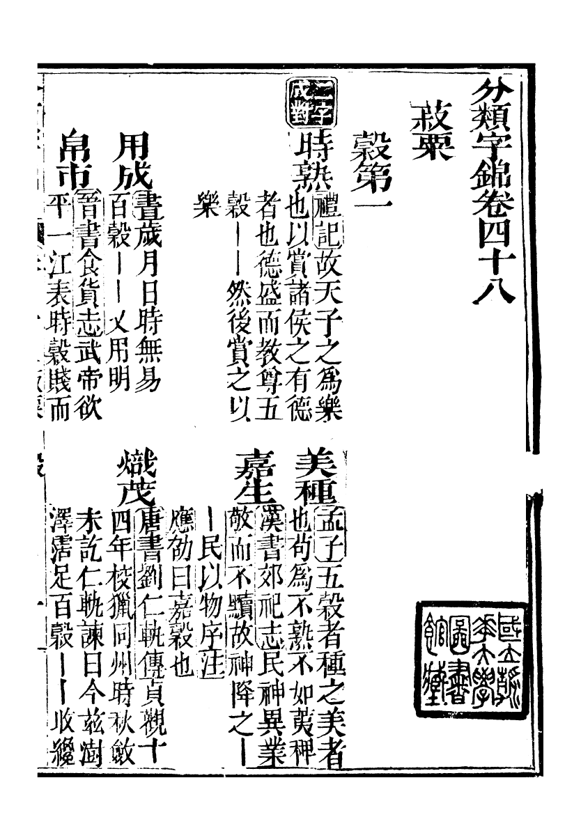 99642-分類字錦_何焯等奉敕纂 .pdf_第2页