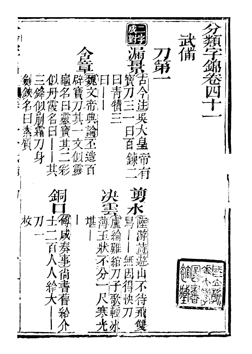 99635-分類字錦_何焯等奉敕纂 .pdf_第2页