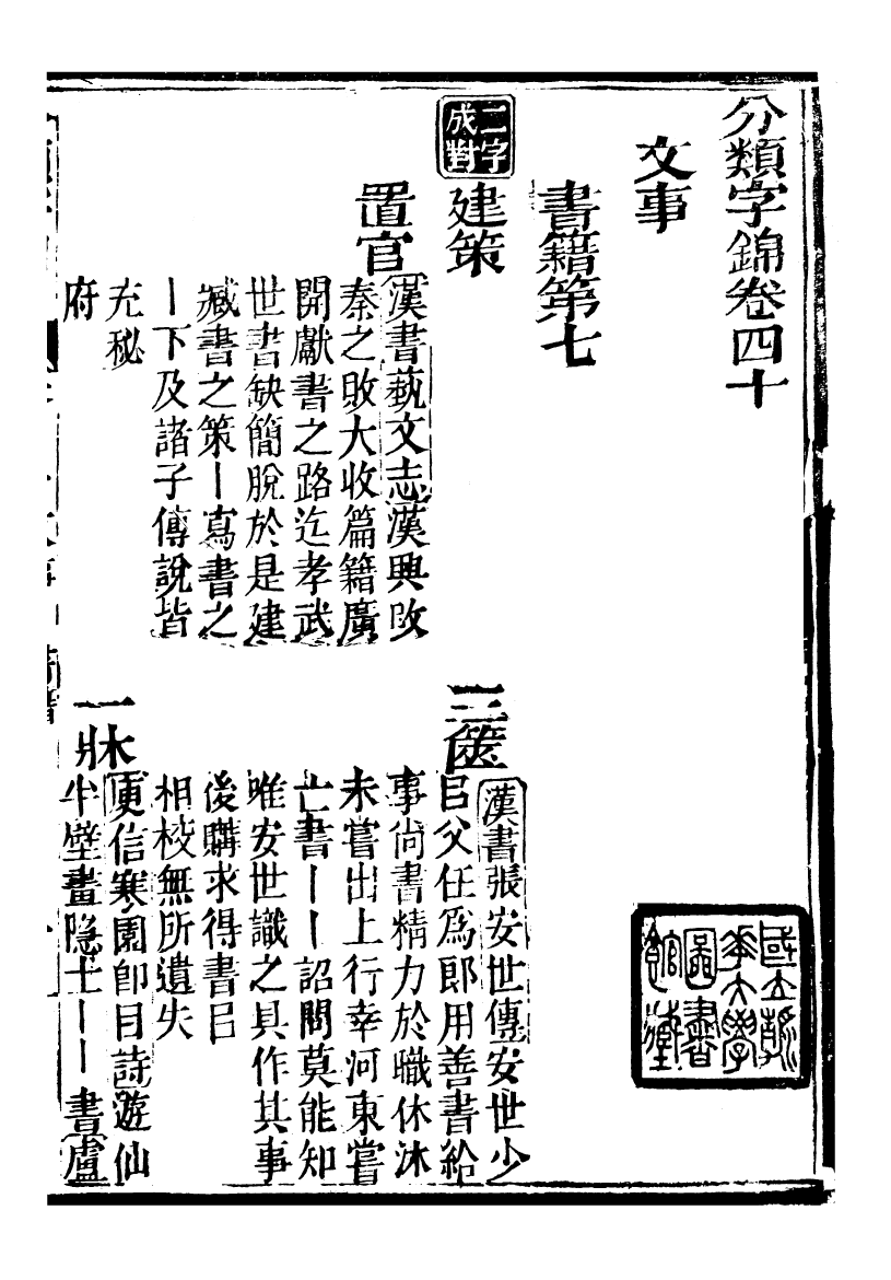 99634-分類字錦_何焯等奉敕纂 .pdf_第2页