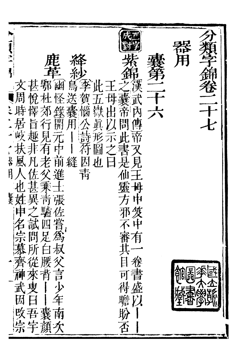 99621-分類字錦_何焯等奉敕纂 .pdf_第2页