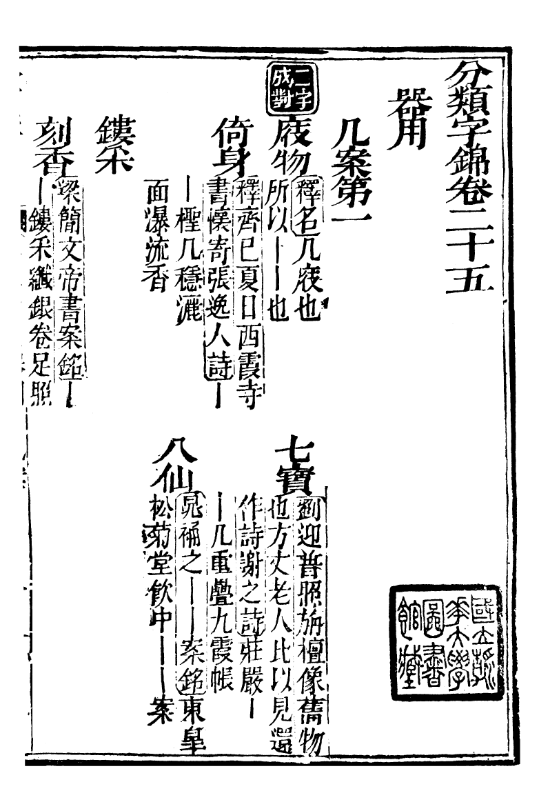 99619-分類字錦_何焯等奉敕纂 .pdf_第2页