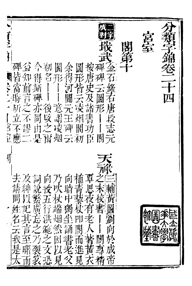 99618-分類字錦_何焯等奉敕纂 .pdf_第2页