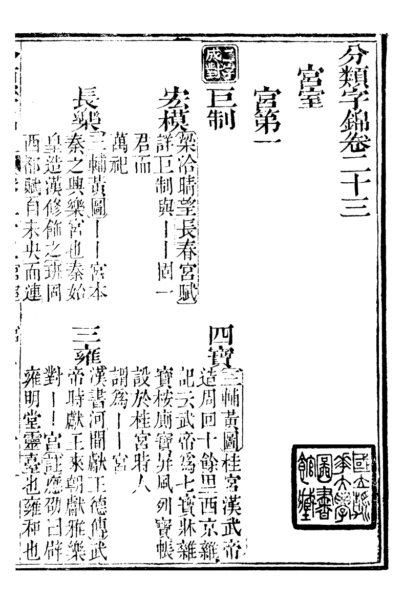 99617-分類字錦_何焯等奉敕纂 .pdf_第2页