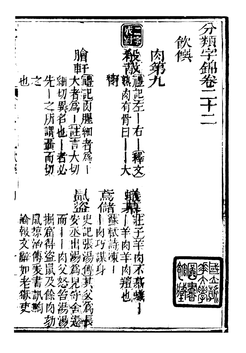 99616-分類字錦_何焯等奉敕纂 .pdf_第2页