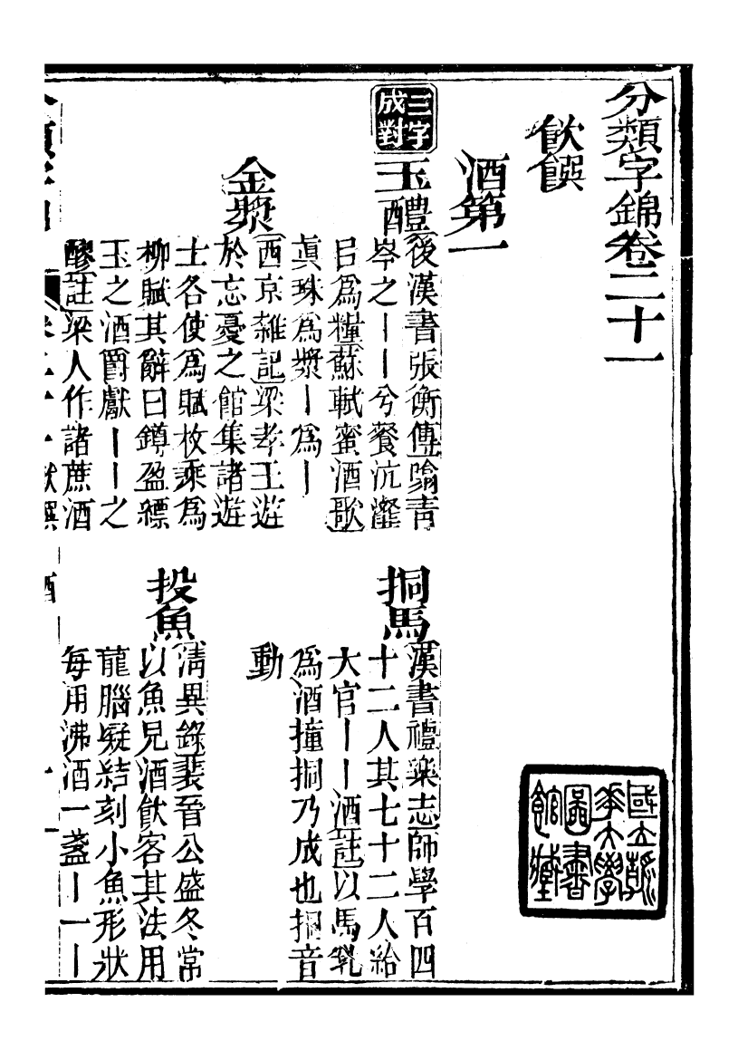 99615-分類字錦_何焯等奉敕纂 .pdf_第2页