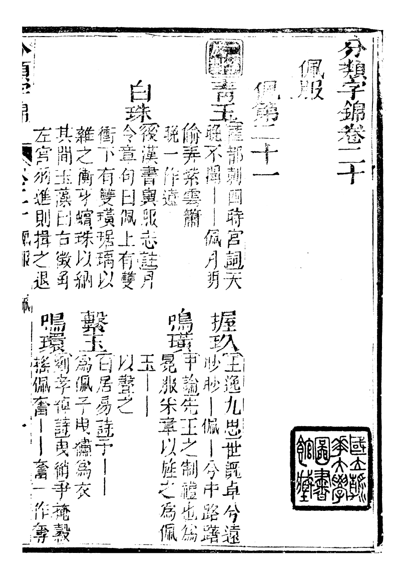 99614-分類字錦_何焯等奉敕纂 .pdf_第2页