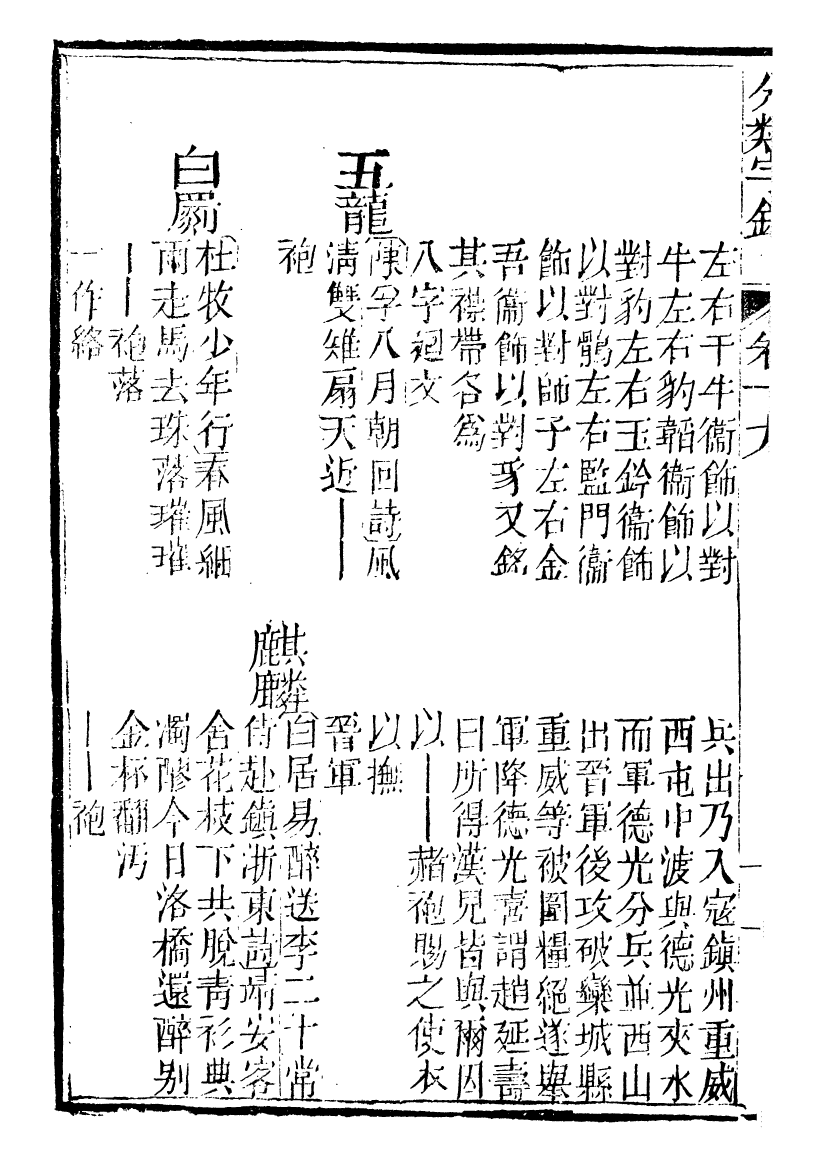 99613-分類字錦_何焯等奉敕纂 .pdf_第3页