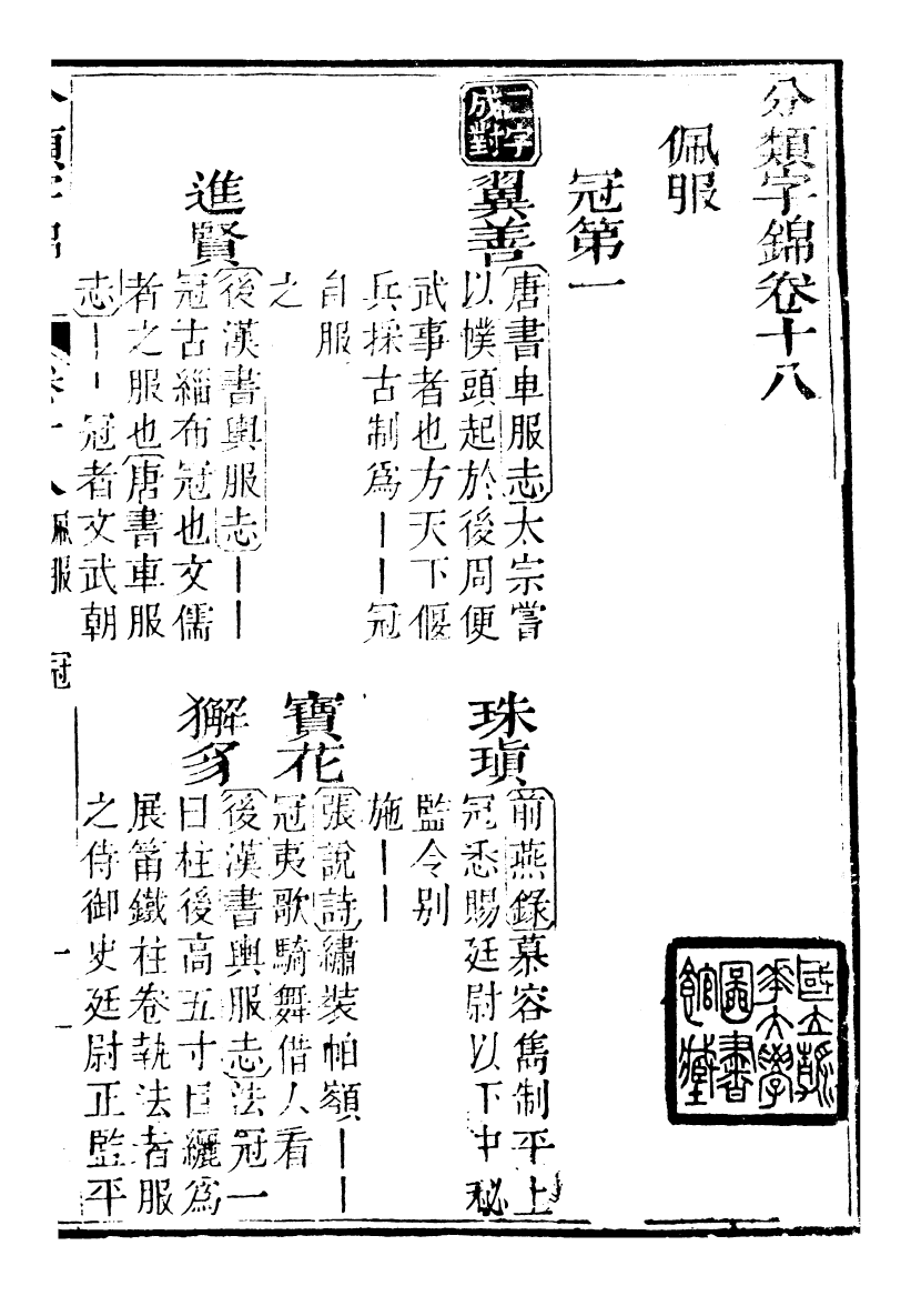 99612-分類字錦_何焯等奉敕纂 .pdf_第2页