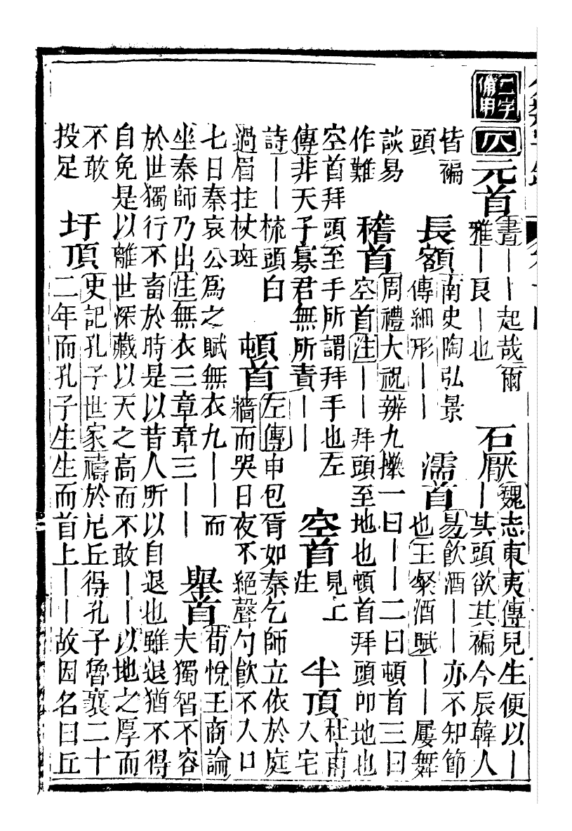 99608-分類字錦_何焯等奉敕纂 .pdf_第3页