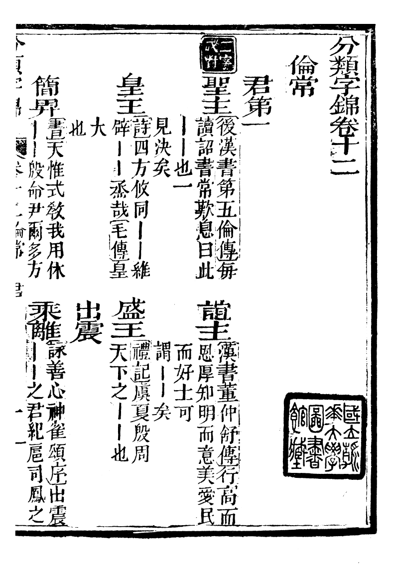 99606-分類字錦_何焯等奉敕纂 .pdf_第2页