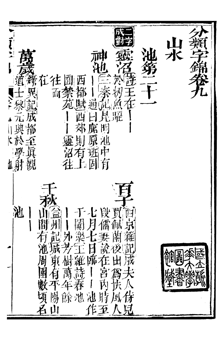 99603-分類字錦_何焯等奉敕纂 .pdf_第2页