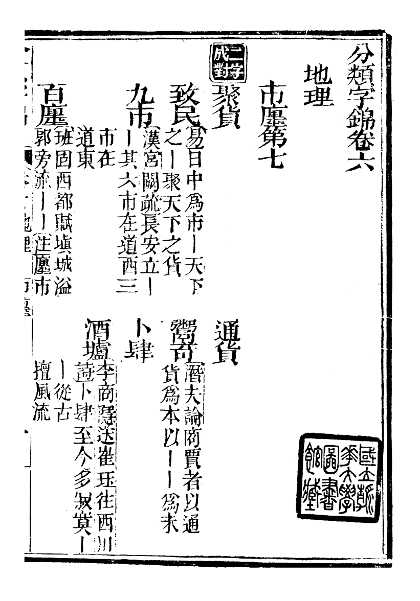 99600-分類字錦_何焯等奉敕纂 .pdf_第2页