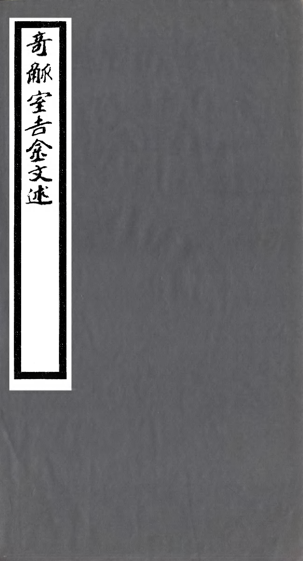 99594-奇觚室吉金文述_劉心源 .pdf_第1页