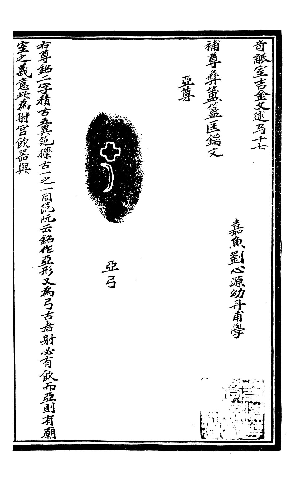 99593-奇觚室吉金文述_劉心源 .pdf_第2页