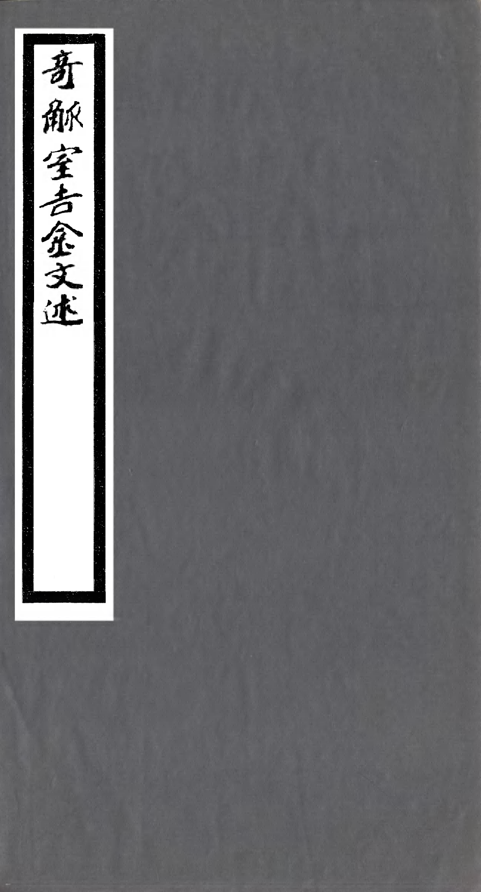 99591-奇觚室吉金文述_劉心源 .pdf_第1页