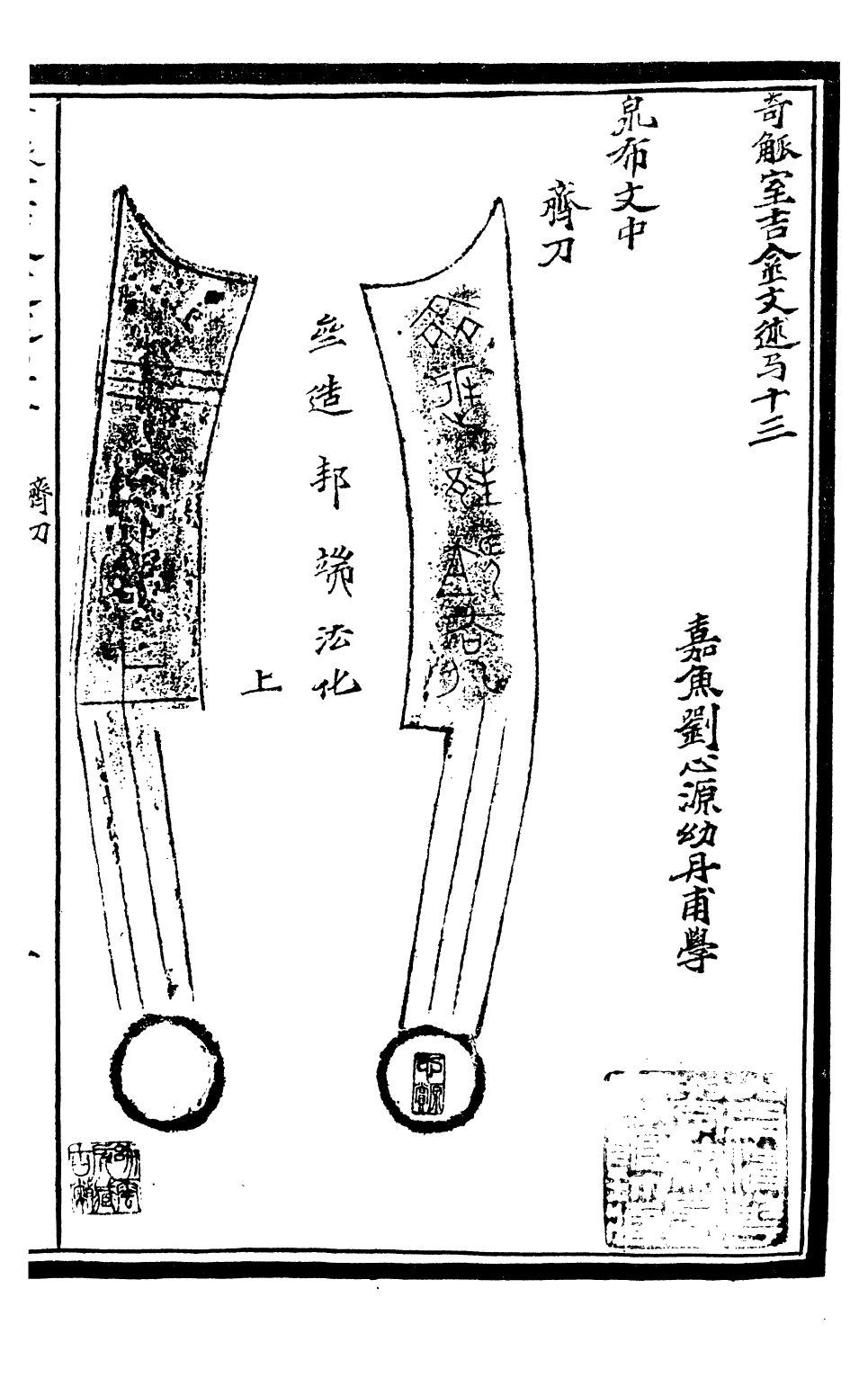 99591-奇觚室吉金文述_劉心源 .pdf_第2页