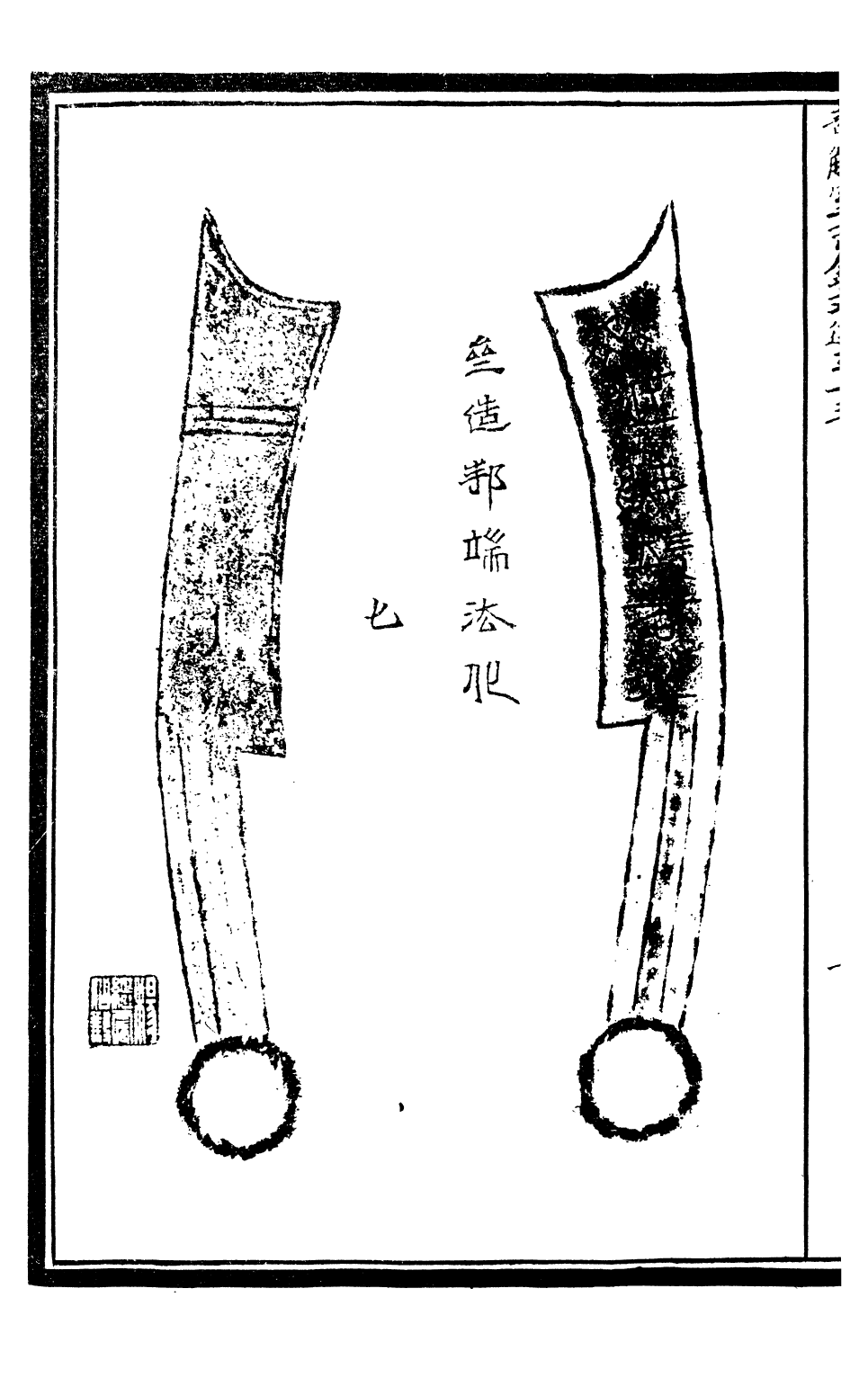 99591-奇觚室吉金文述_劉心源 .pdf_第3页