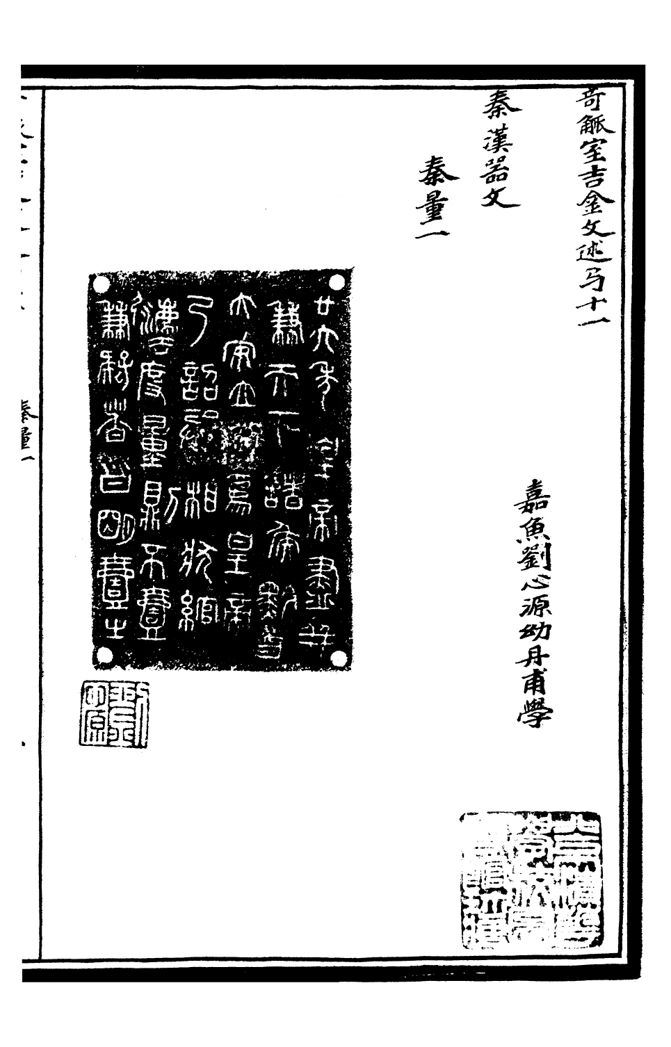 99590-奇觚室吉金文述_劉心源 .pdf_第2页