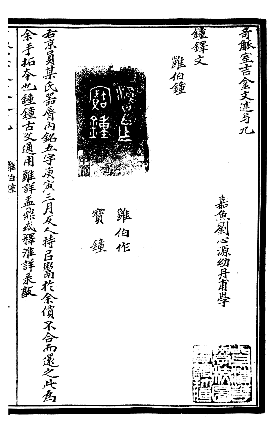 99589-奇觚室吉金文述_劉心源 .pdf_第2页