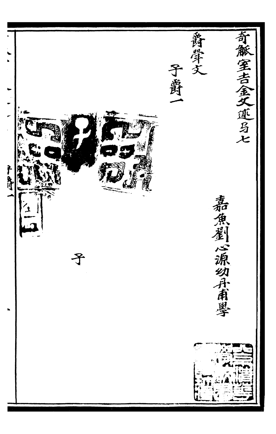 99588-奇觚室吉金文述_劉心源 .pdf_第2页