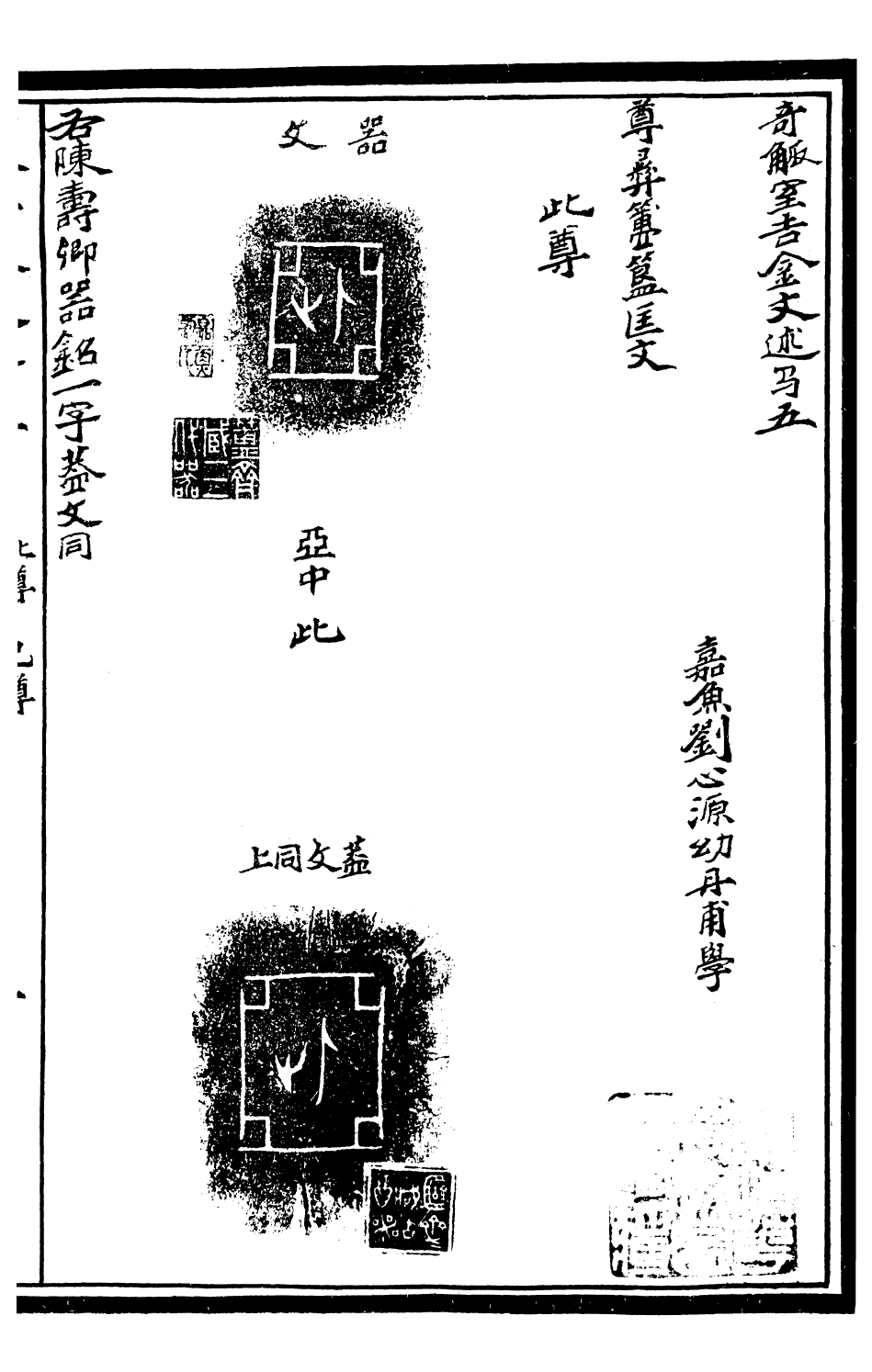 99587-奇觚室吉金文述_劉心源 .pdf_第2页