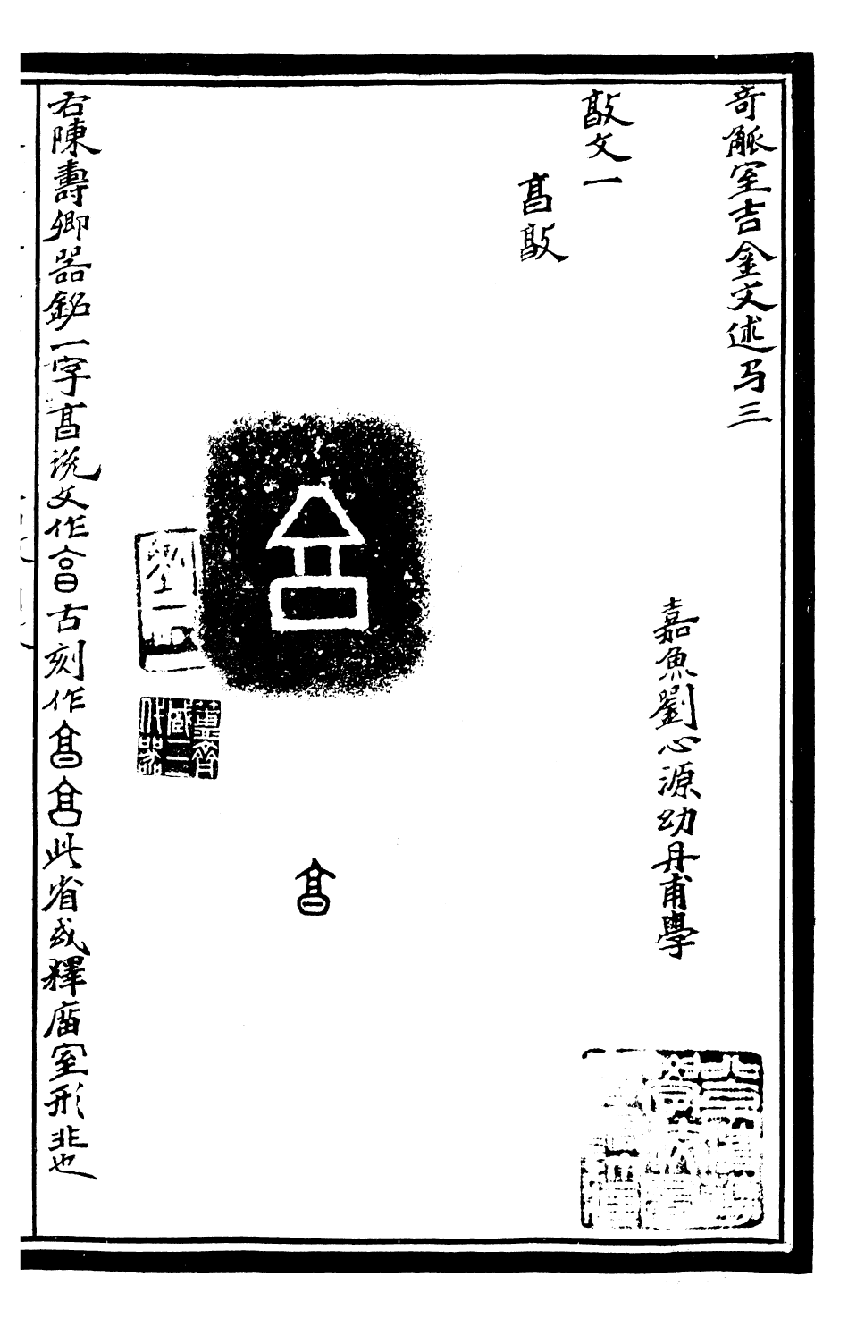 99586-奇觚室吉金文述_劉心源 .pdf_第2页