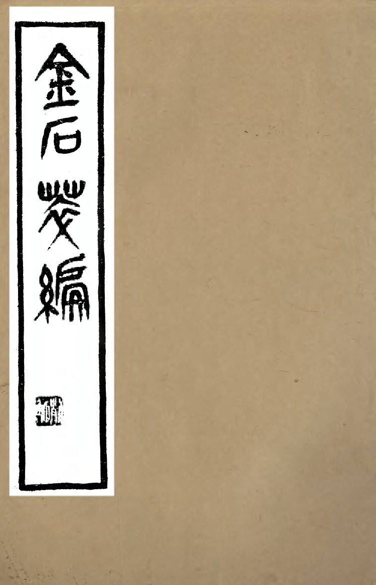 99584-金石萃編_王昶寶善 .pdf_第1页