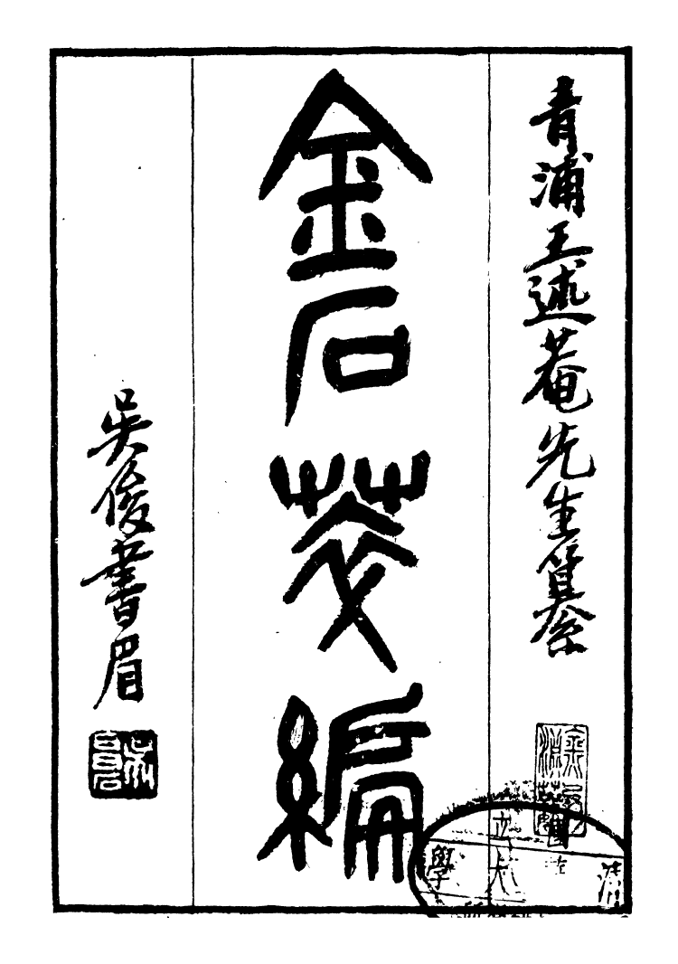 99567-金石萃編_王昶寶善 .pdf_第2页