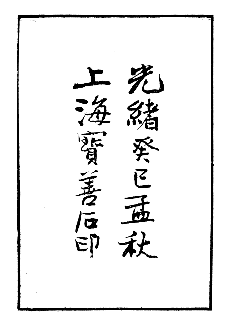 99567-金石萃編_王昶寶善 .pdf_第3页