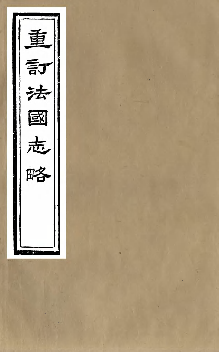 99564-重訂法國志略_王韜松隱廬 .pdf_第1页