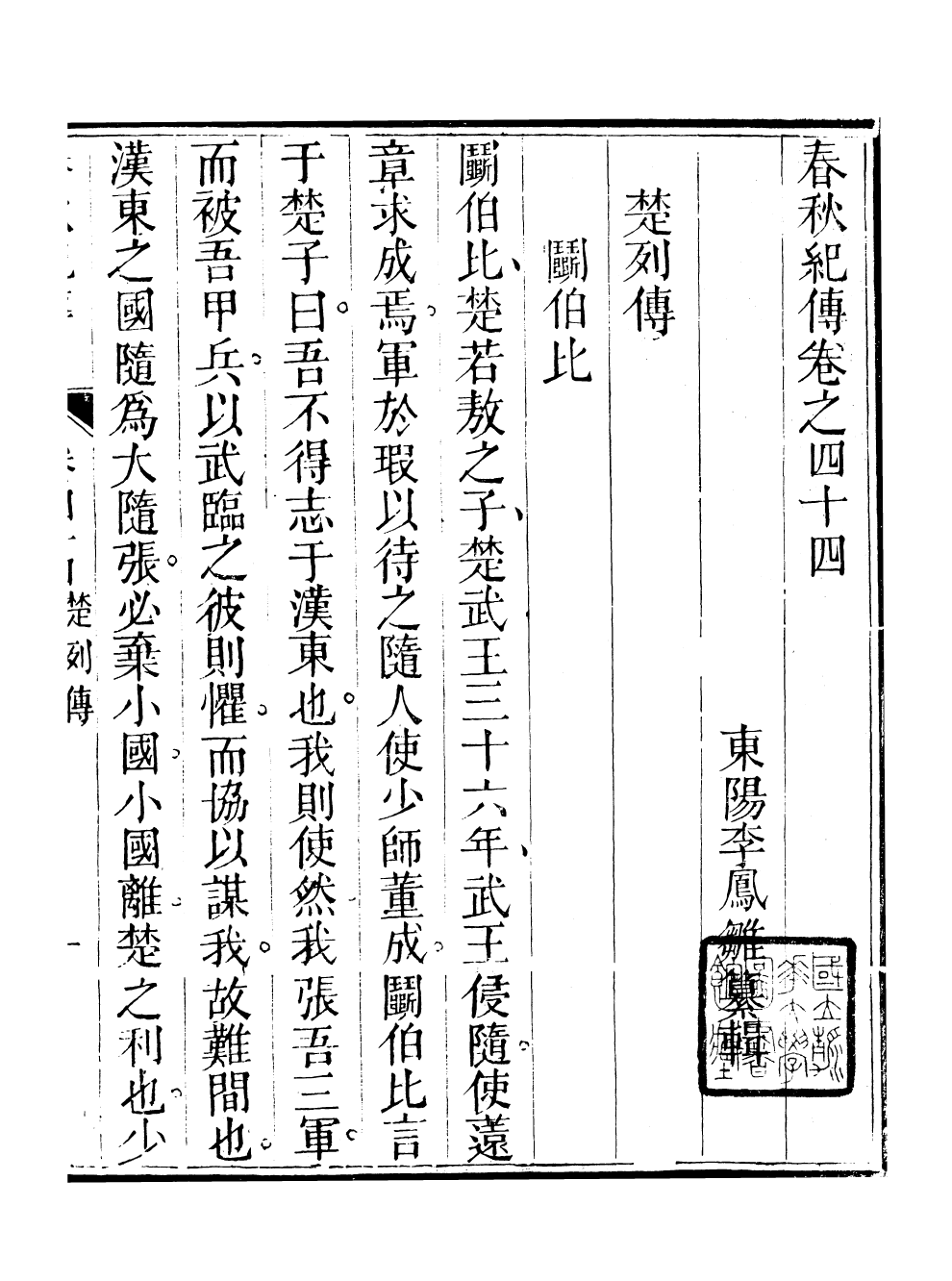 99555-春秋紀傳_李鳳雛古大化裏 .pdf_第2页