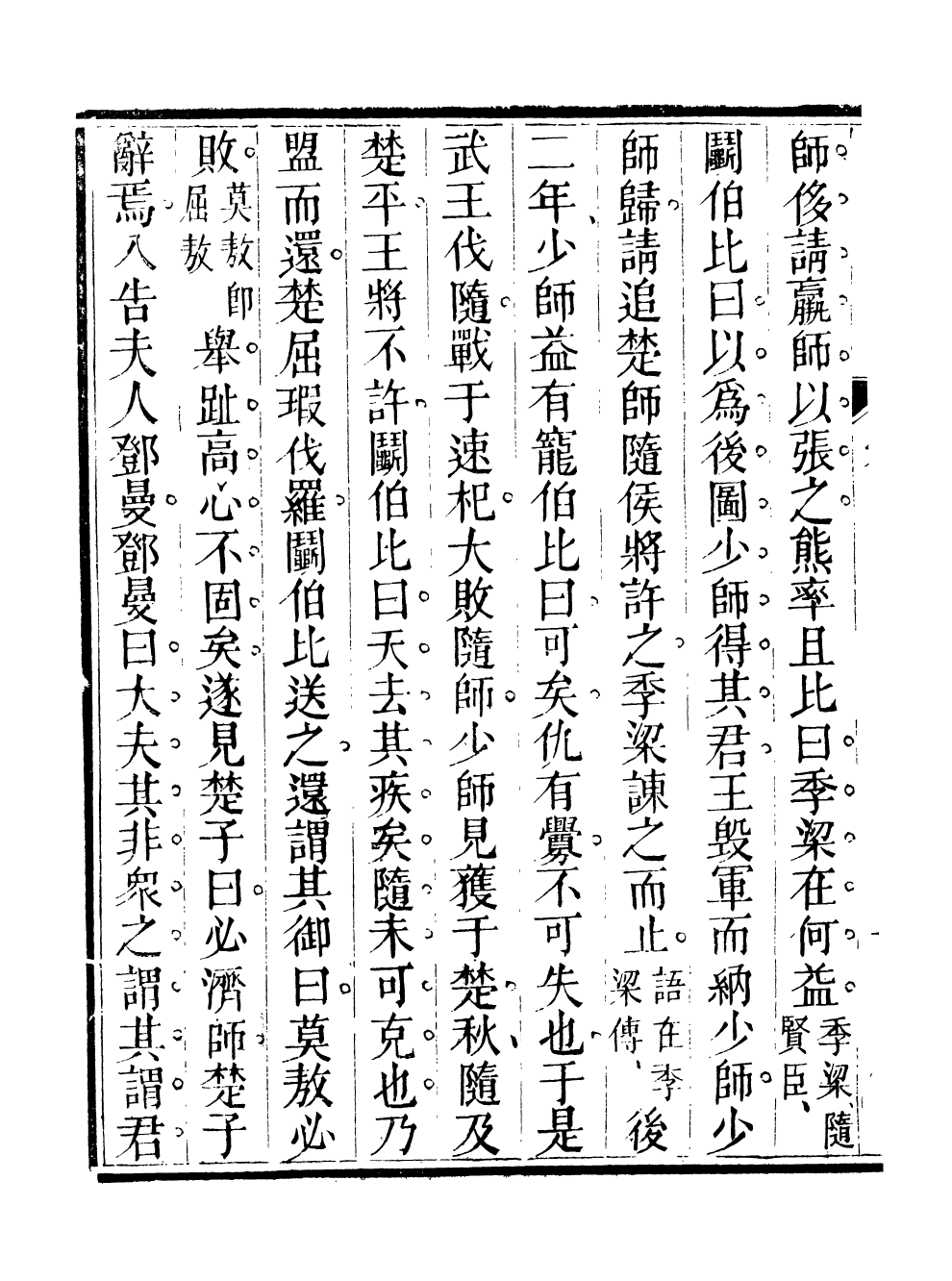 99555-春秋紀傳_李鳳雛古大化裏 .pdf_第3页