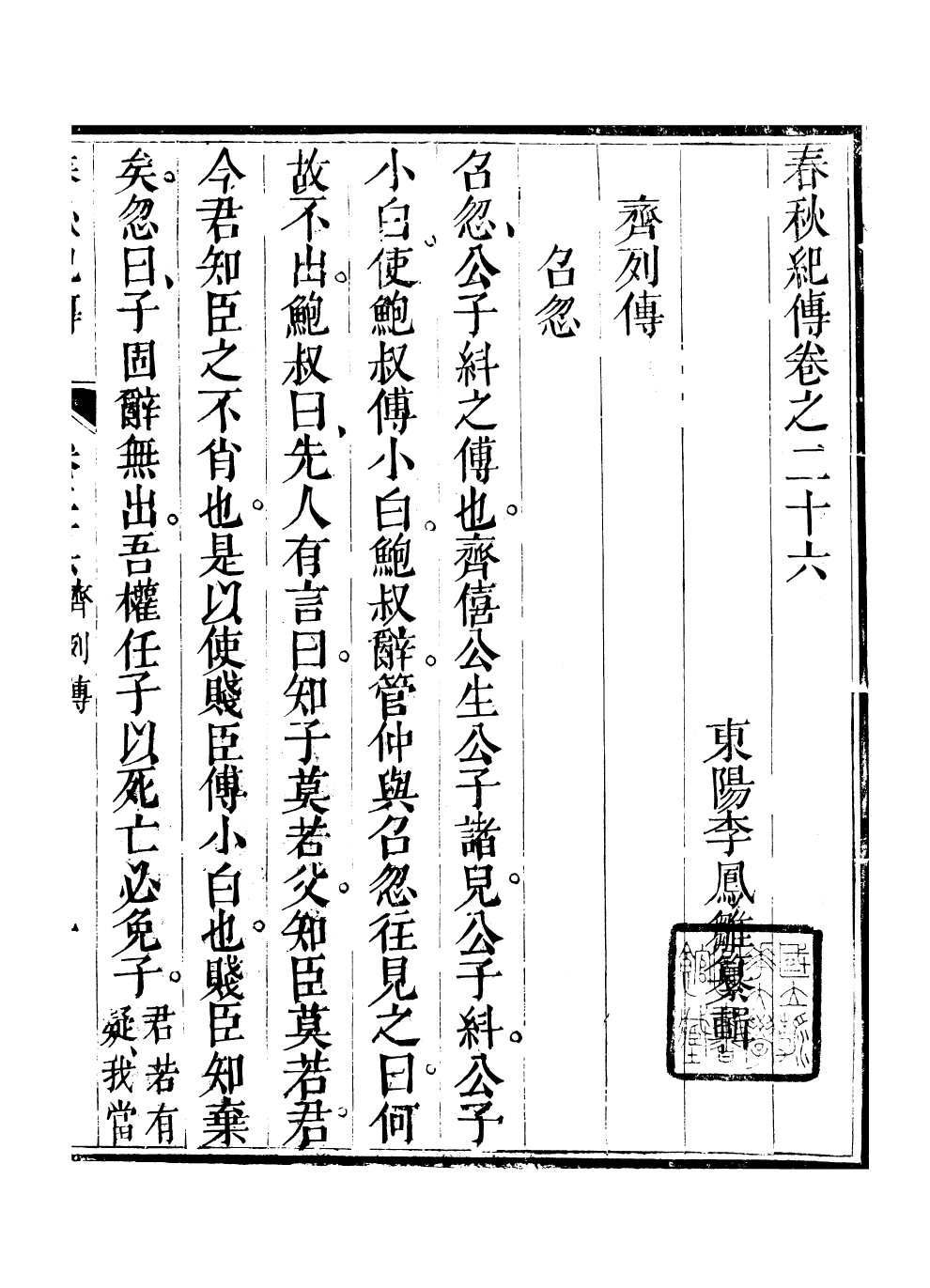 99551-春秋紀傳_李鳳雛古大化裏 .pdf_第2页