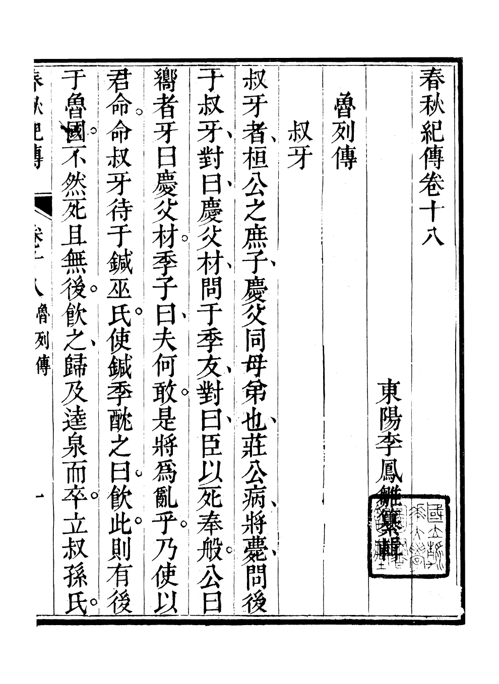 99549-春秋紀傳_李鳳雛古大化裏 .pdf_第2页