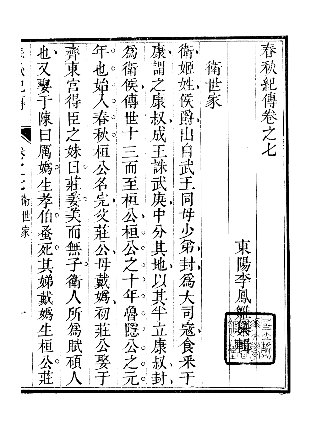 99547-春秋紀傳_李鳳雛古大化裏 .pdf_第2页