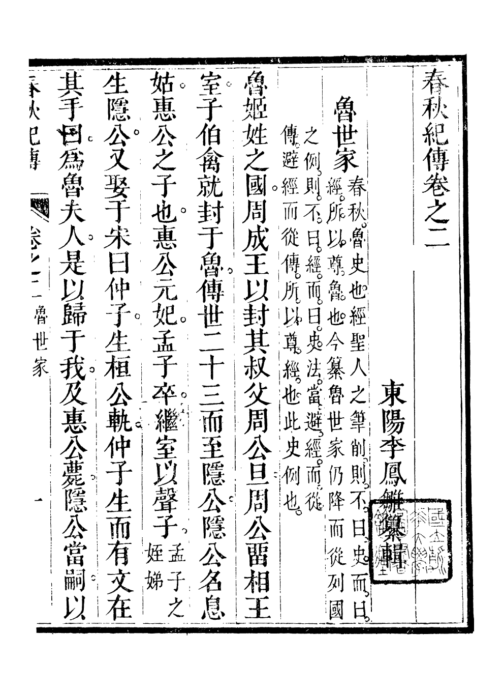 99546-春秋紀傳_李鳳雛古大化裏 .pdf_第2页