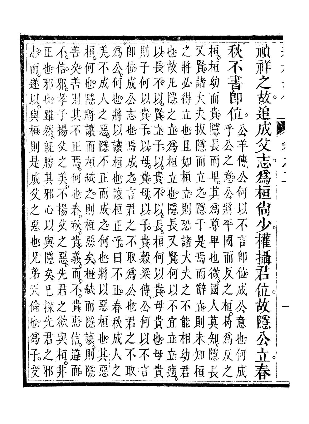 99546-春秋紀傳_李鳳雛古大化裏 .pdf_第3页