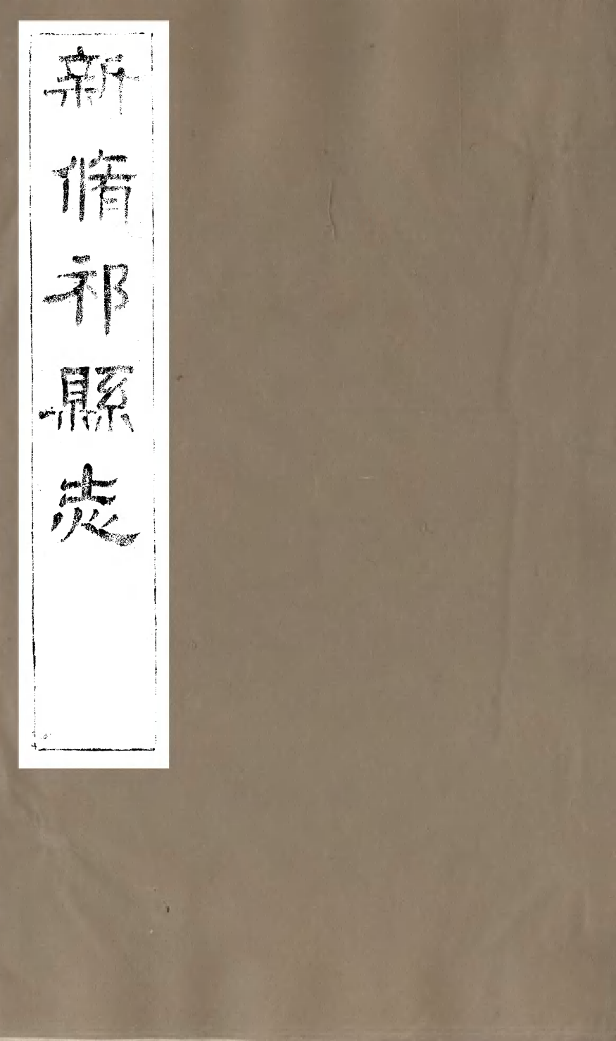 99543-新修祁縣志_劉發元 .pdf_第1页