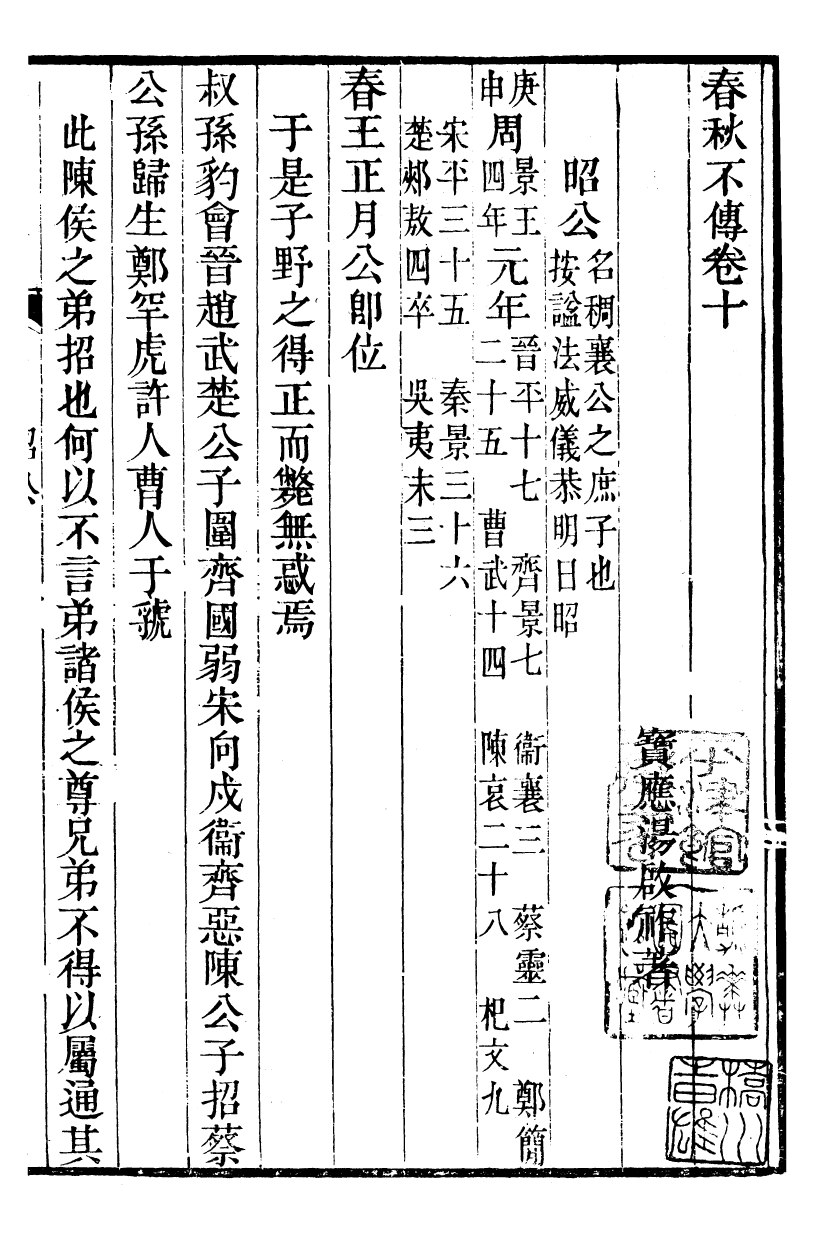 99534-春秋不傳_湯啟柞撰 .pdf_第2页