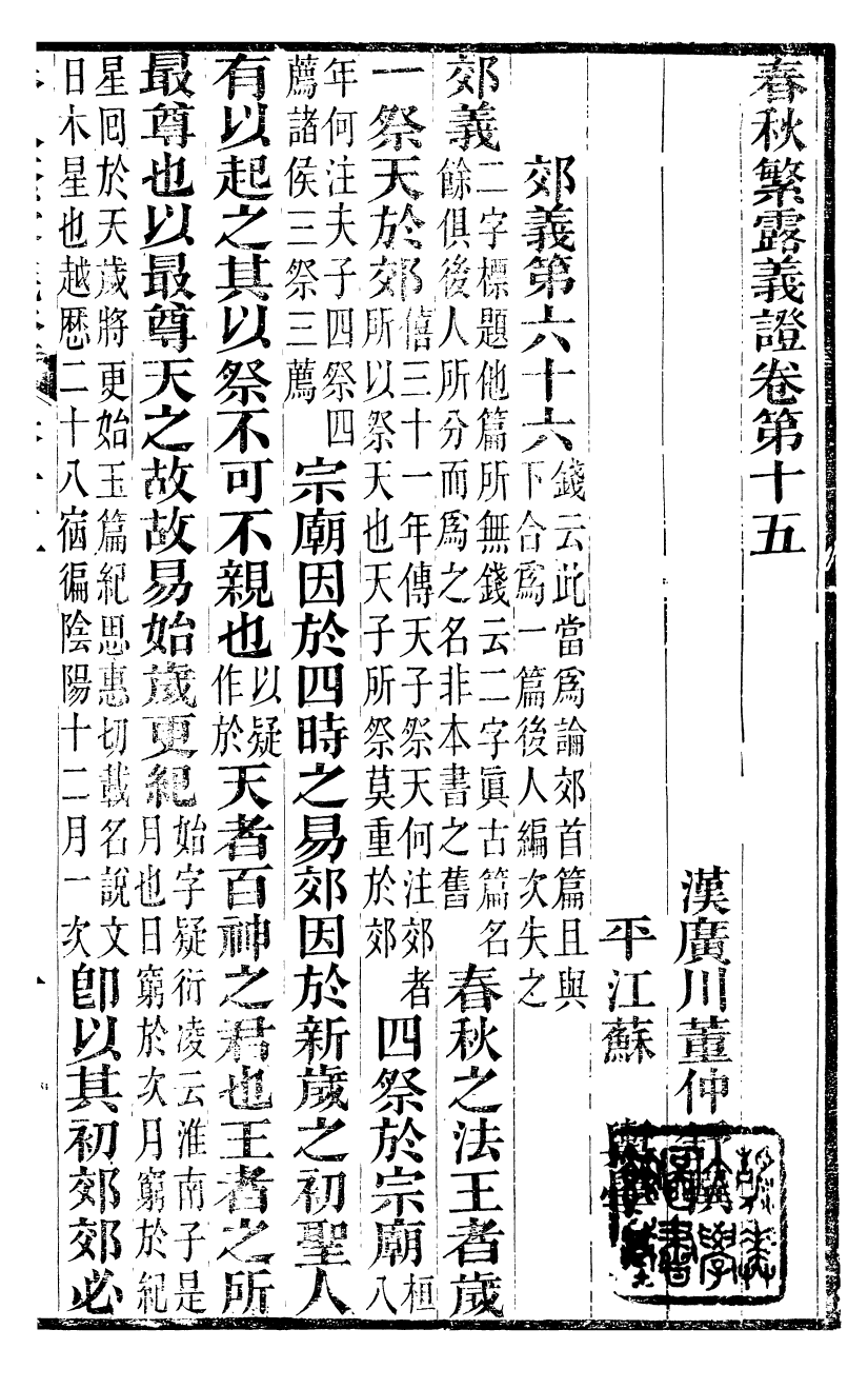 99526-春秋繁露義證_董仲舒 .pdf_第2页