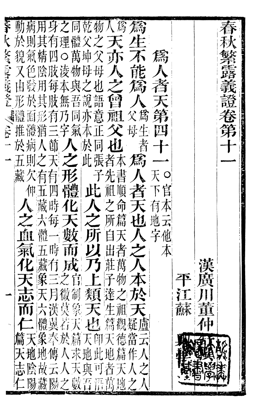 99525-春秋繁露義證_董仲舒 .pdf_第2页