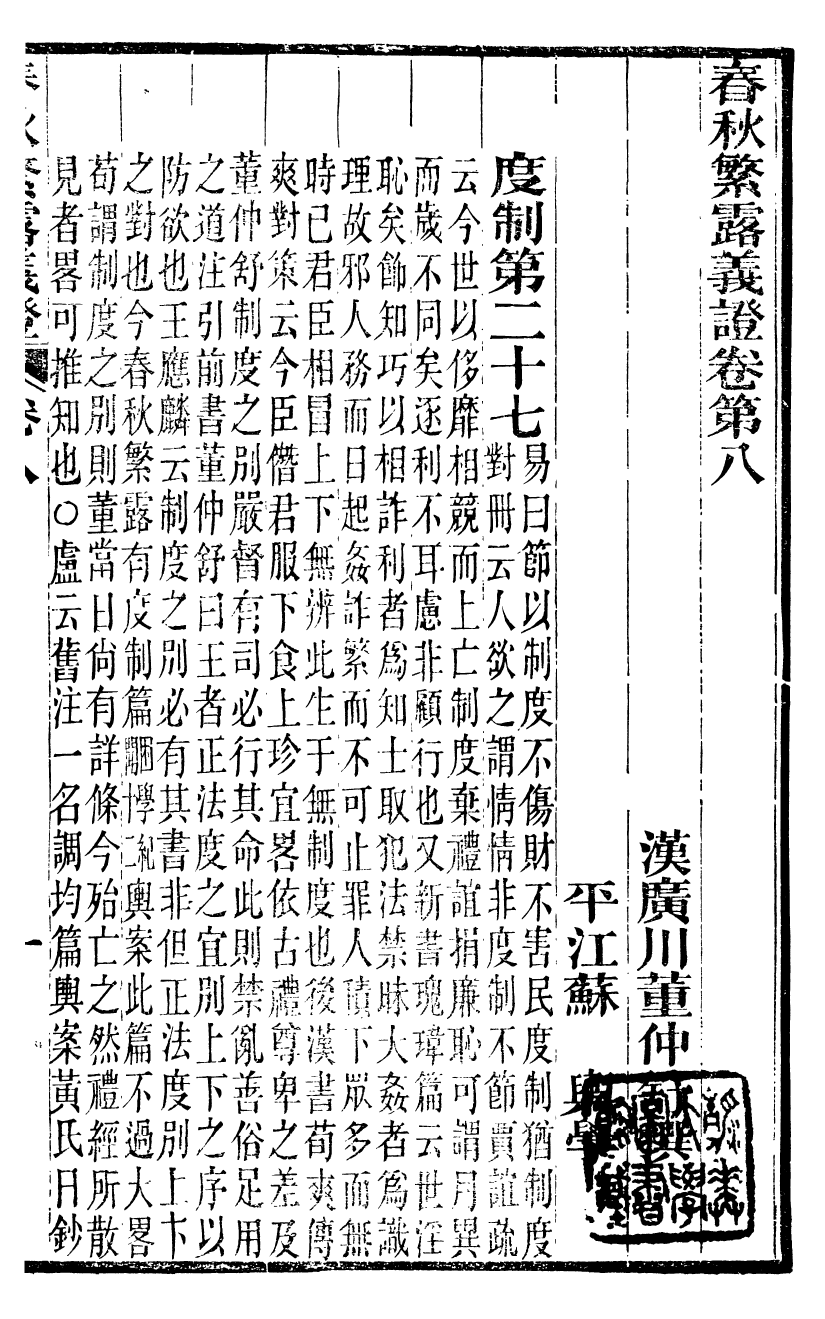 99524-春秋繁露義證_董仲舒 .pdf_第2页