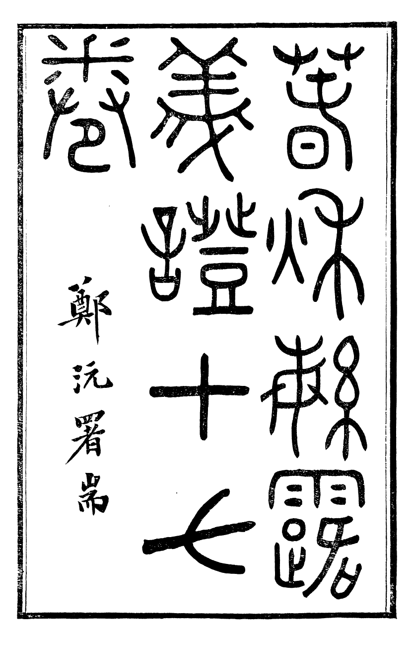 99521-春秋繁露義證_董仲舒 .pdf_第2页