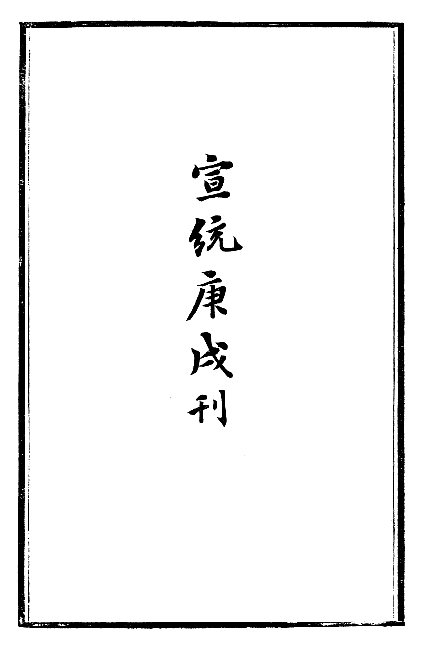 99521-春秋繁露義證_董仲舒 .pdf_第3页