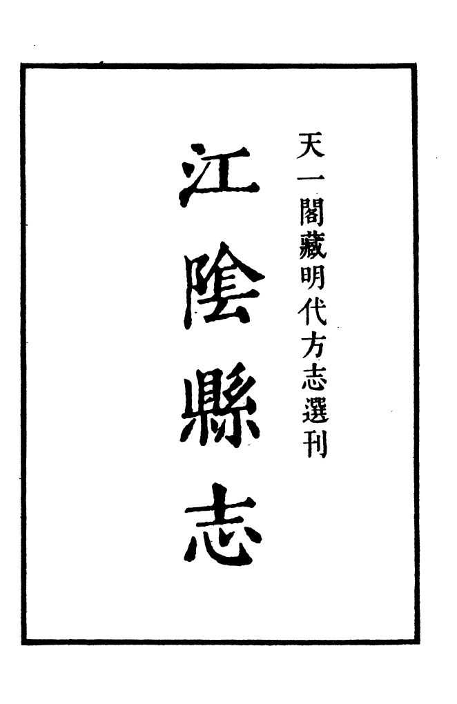 99515-嘉靖江陰縣志_季念貽上海古籍書店 .pdf_第2页