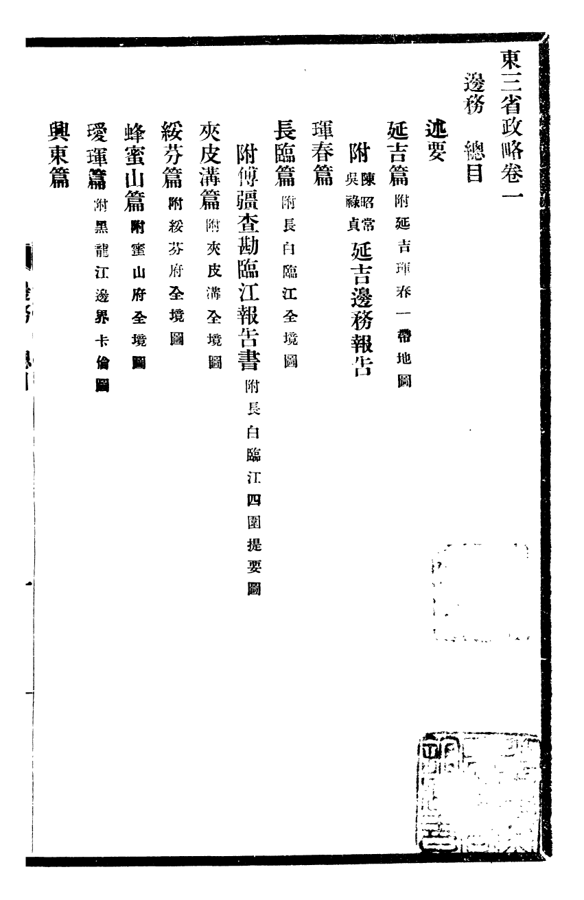 98930-東三省政略邊務_徐世昌 .pdf_第2页