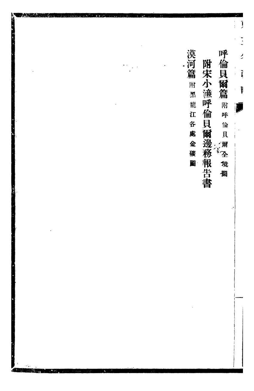 98930-東三省政略邊務_徐世昌 .pdf_第3页