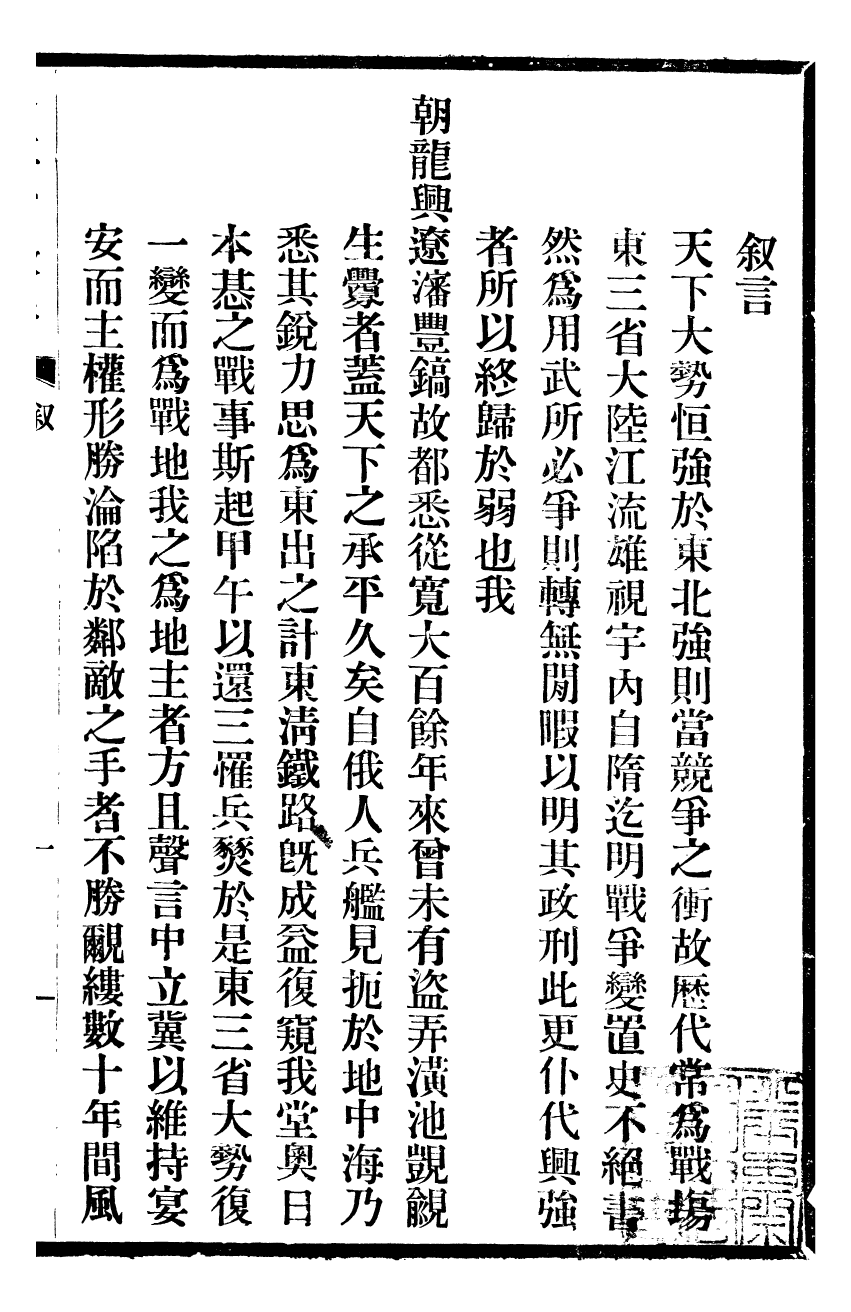 98929-東三省政略邊務_徐世昌 .pdf_第3页