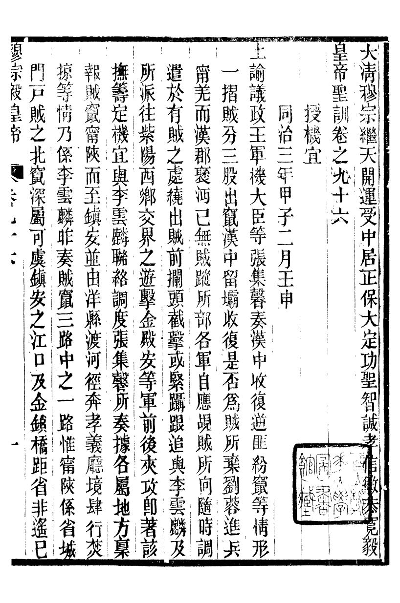 98716-十朝聖訓穆宗毅皇帝聖訓_ .pdf_第2页